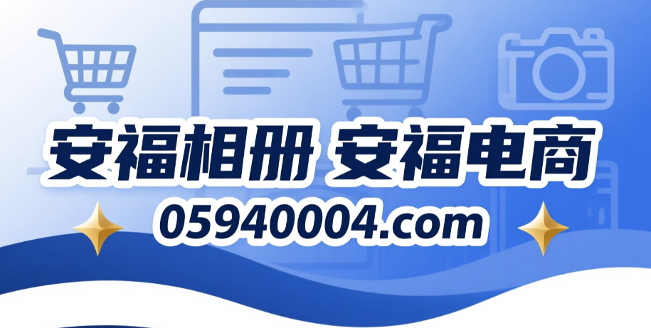 安福相册